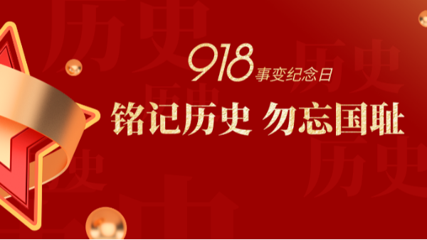 九一八|銘記歷史，勿忘國(guó)恥-佛山樓上樓門(mén)窗