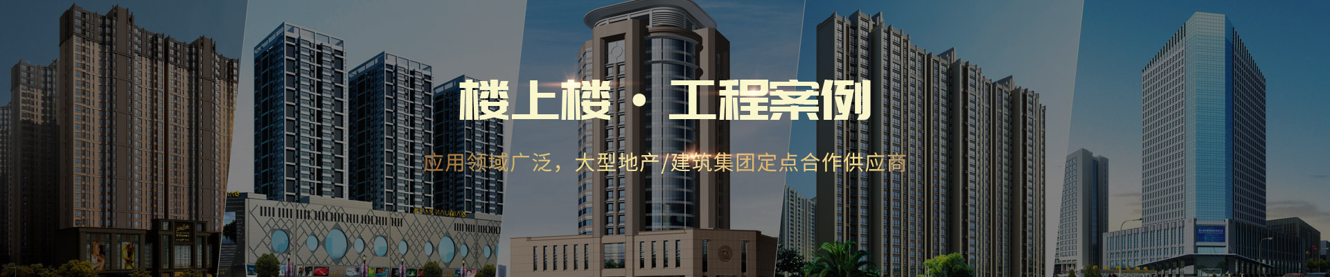 樓上樓 ·工程案例-應用領域廣泛，大型地產(chǎn)/建筑集團定點合作供應商