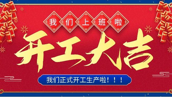 牛年你最牛 | 樓上樓門窗正月初十八正式開工！