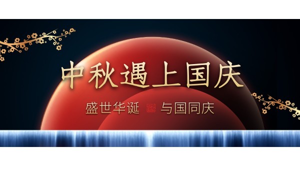 樓上樓高端門(mén)窗 | 中秋和國(guó)慶都在一起了，我們什么時(shí)候在一起？