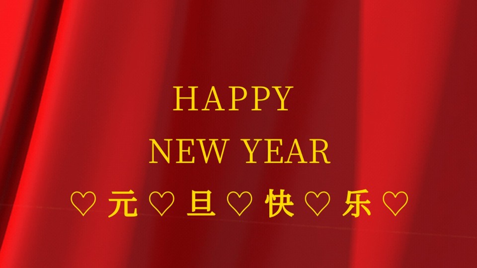 元旦快樂 | 2021年樓上樓鋁木復(fù)合門窗“牛”轉(zhuǎn)乾坤！