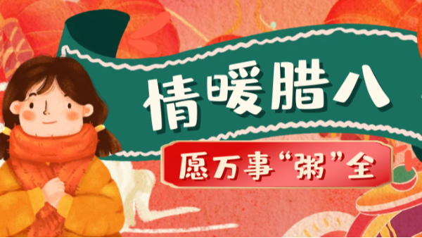 當(dāng)臘八遇上大寒，和家人一起坐在鋁包木門窗前吃碗暖暖的臘八粥！