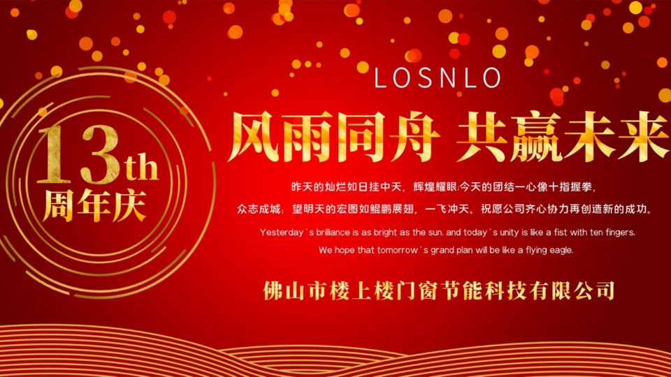 熱烈慶祝樓上樓門窗成立13周年，十載歲月，耀啟新程!